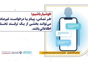 هوشیار باشیم؛ ترفندهای تخلیه اطلاعات هر روز پیچیده‌تر می‌شوند