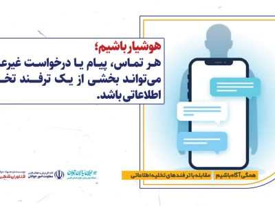 هوشیار باشیم؛ ترفندهای تخلیه اطلاعات هر روز پیچیده‌تر می‌شوند