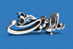 مسئولان روابط عمومی شیراز بر اهمیت شفافیت و پاسخگویی تأکید کردند