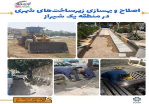 اصلاح و بهسازی زیرساخت‌های شهری در منطقه یک شیراز