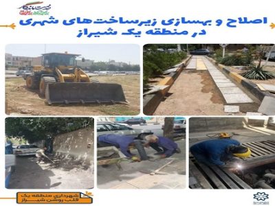 اصلاح و بهسازی زیرساخت‌های شهری در منطقه یک شیراز