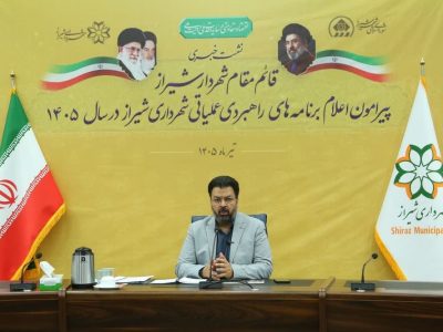 تدوین برنامه عملیاتی ۱۴۰۵ شهرداری شیراز با محور توسعه زیرساخت‌ها و بهبود خدمات شهری