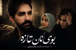  پایان تصویربرداری فیلم کوتاه «بوی نان تازه»