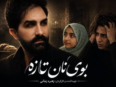 پایان تصویربرداری فیلم کوتاه «بوی نان تازه»