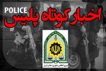 کشف ۳۵۰ گرم طلاجات مسروقه از منزل مالخر در فارس/ کشف ۳۷۴۰۰ لیتر سوخت فاقدمجوز