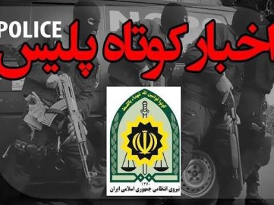 کشف ۳۵۰ گرم طلاجات مسروقه از منزل مالخر در فارس/ کشف ۳۷۴۰۰ لیتر سوخت فاقدمجوز