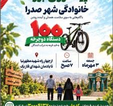 همایش پیاده‌روی خانوادگی در صدرا برگزار می‌شود / قرعه‌کشی دوچرخه بین شرکت‌کنندگان