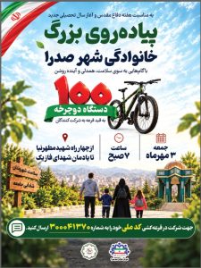 همایش پیادهروی خانوادگی در صدرا برگزار میشود / قرعهکشی دوچرخه بین شرکتکنندگان