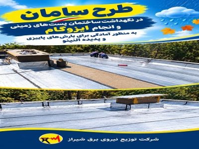 ایمنسازی بیش از ۱۰۰۰ مترمربع از پستهای زمینی برق شیراز