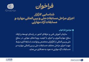 فراخوان شناسایی کارگزار اجرای مسابقات ملی و بین‌المللی مهارت منتشر شد