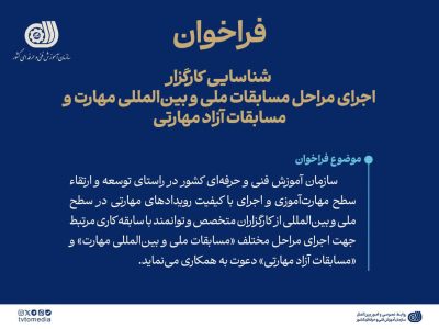 فراخوان شناسایی کارگزار اجرای مسابقات ملی و بینالمللی مهارت منتشر شد