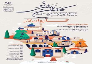 نخستین جشنواره ملی همگرایی گردشگری شهری با هدف احیای میراث