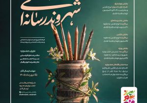 فرصت دو هفتهای رسانهنگاران برای حضور در یک جشنواره شهری