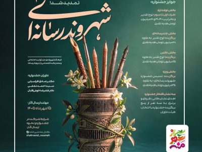 فرصت دو هفتهای رسانهنگاران برای حضور در یک جشنواره شهری