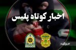 اخبار کوتاه پلیس فارس؛ انهدام یک باند کلاهبرداری با روش استفاده از رسیدساز جعلی/ بازداشت عاملان شرارت در فارس