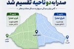 صدرا به ۲ ناحیه تقسیم شد؛ مدیریت نزدیک‌تر، پیگیری سریع‌تر